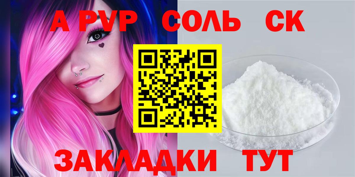 A PVP кристаллы  Вход с VPN  APVP Соль  Alpha PVP мука  купить закладку  Кубинка 