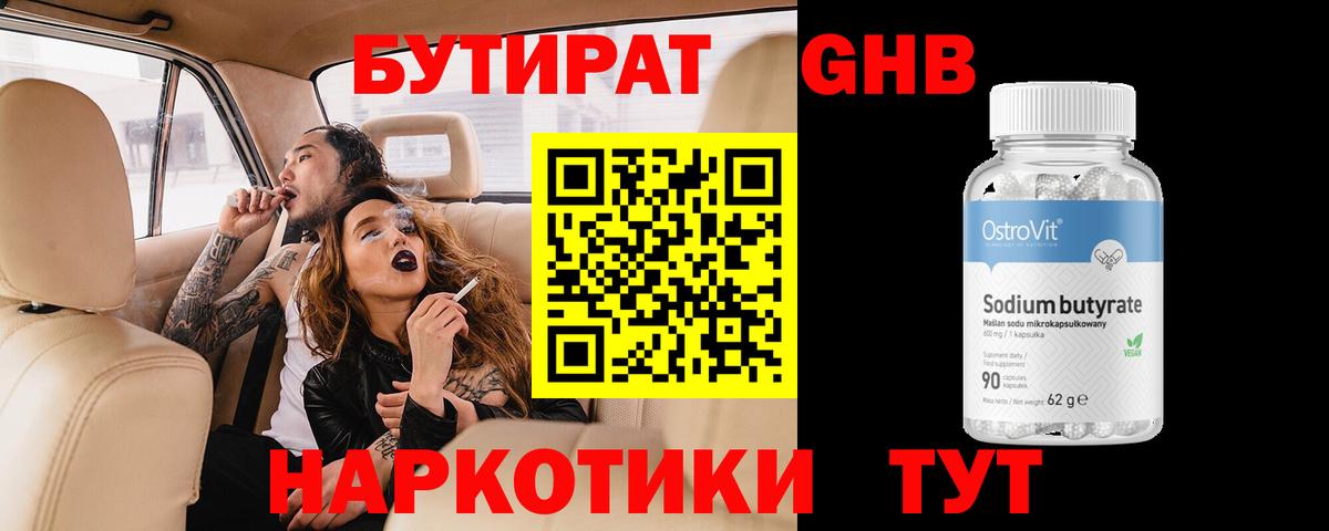 БУТИРАТ 1.4BDO Кубинка