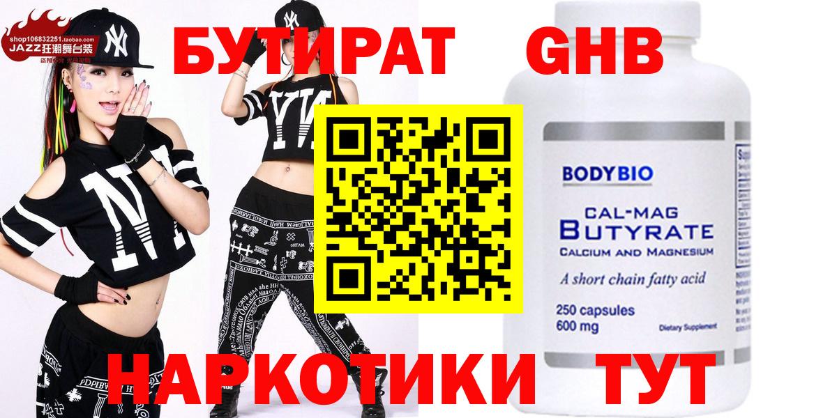 БУТИРАТ  Вход с VPN  Кубинка  Бутират бутандиол 